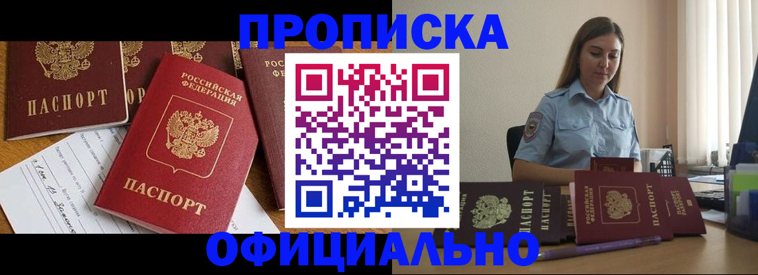 купить прописку в Истре